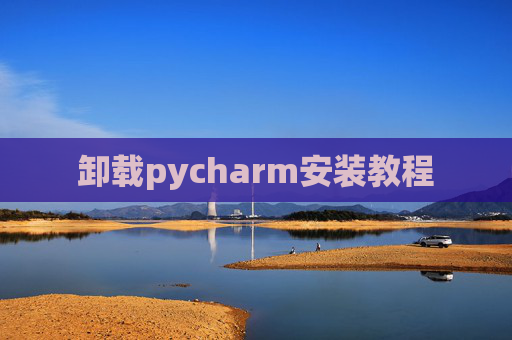 卸载pycharm安装教程